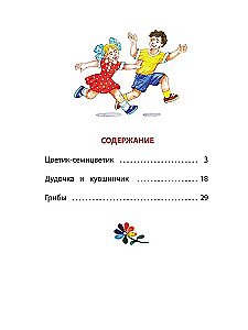 Цветик-семицветик