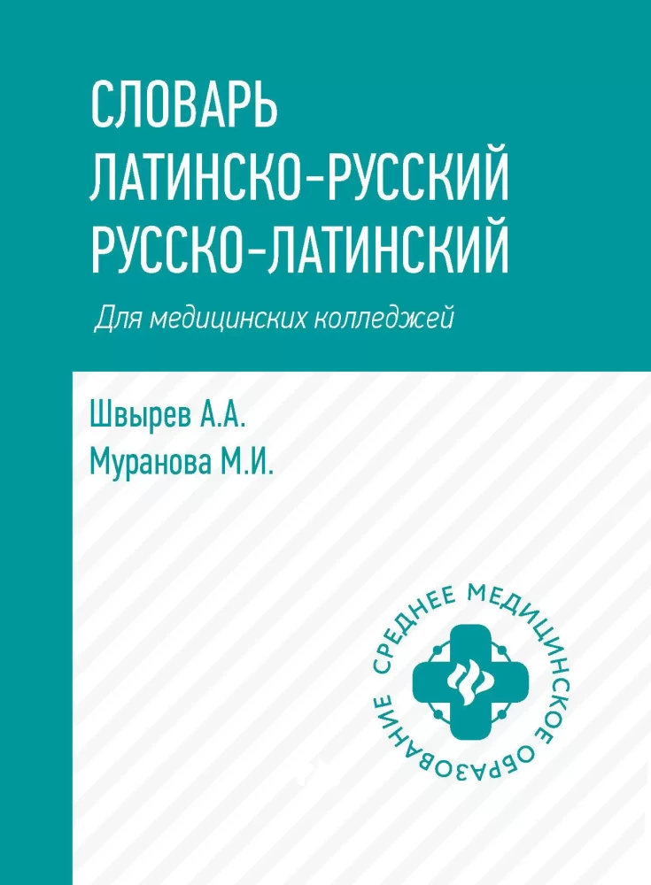 Latīņu-krievu vārdnīca, krievu-latīņu vārdnīca medicīnas koledžām