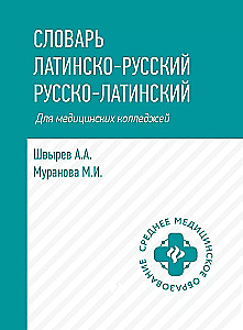 Latīņu-krievu vārdnīca, krievu-latīņu vārdnīca medicīnas koledžām