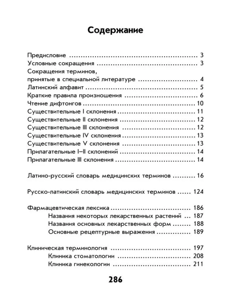 Latīņu-krievu vārdnīca, krievu-latīņu vārdnīca medicīnas koledžām
