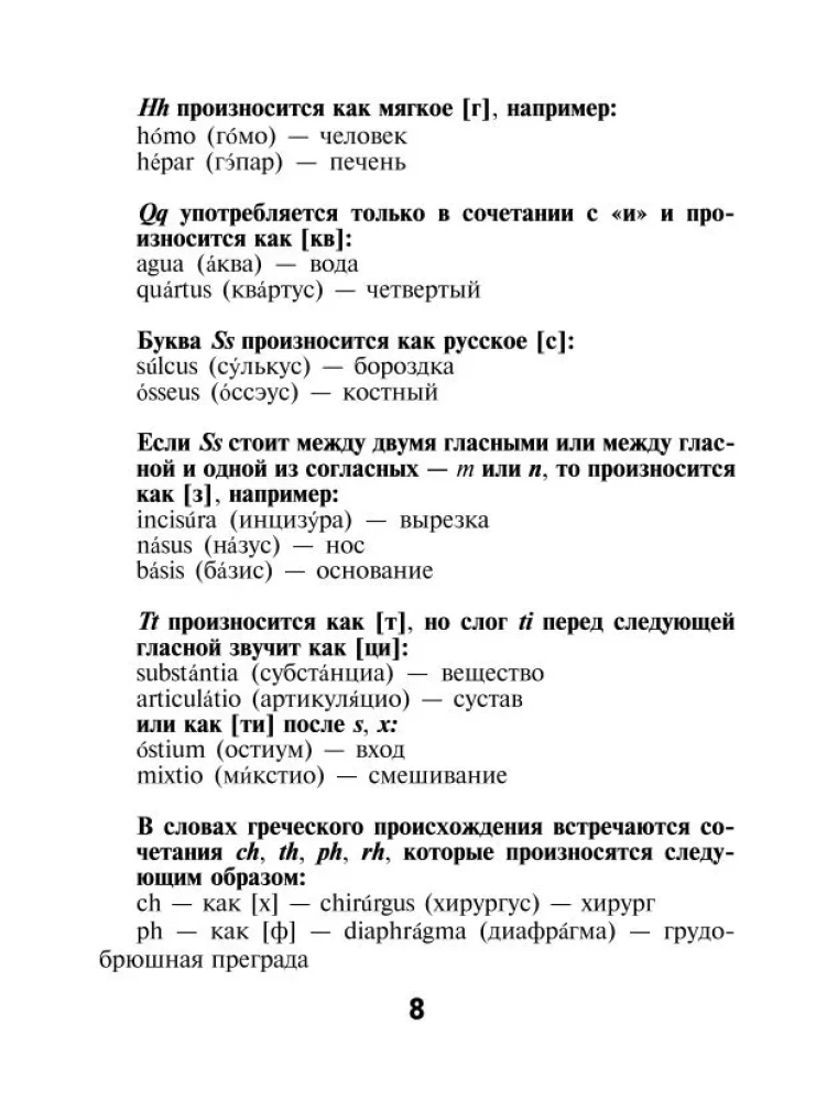 Latīņu-krievu vārdnīca, krievu-latīņu vārdnīca medicīnas koledžām