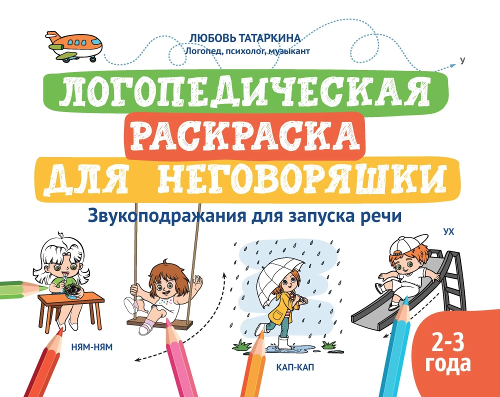 Логопедическая раскраска для неговоряшки: звукоподражания для запуска речи: книга-раскраска для детей