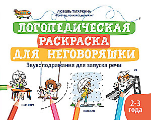Логопедическая раскраска для неговоряшки: звукоподражания для запуска речи: книга-раскраска для детей