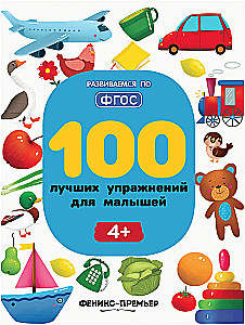 100 лучших упражнений для малышей 4+