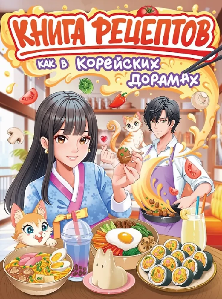 Книга рецептов. Как в корейских дорамах