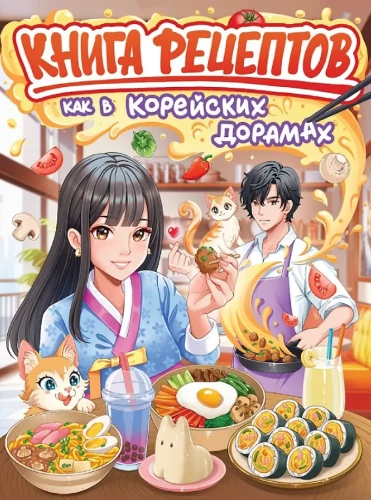 Recepšu grāmata. Kā korejiešu doramās