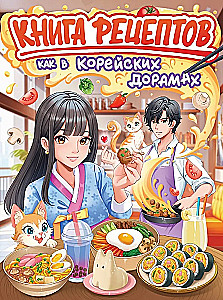 Книга рецептов. Как в корейских дорамах