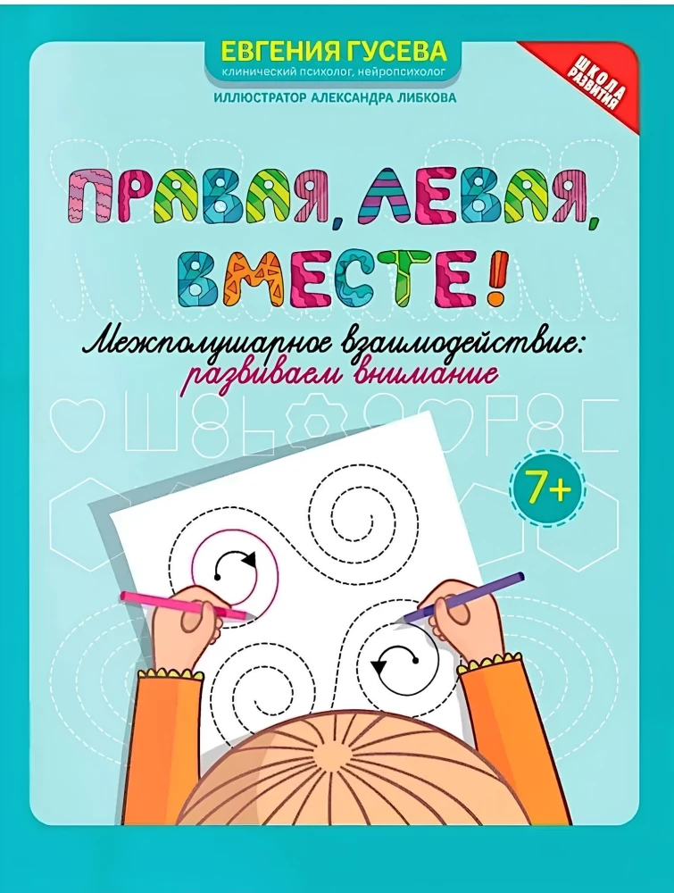 Правая,левая,вместе! Межполушарное взаимодействие: развиваем внимание