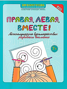 Правая,левая,вместе! Межполушарное взаимодействие: развиваем внимание