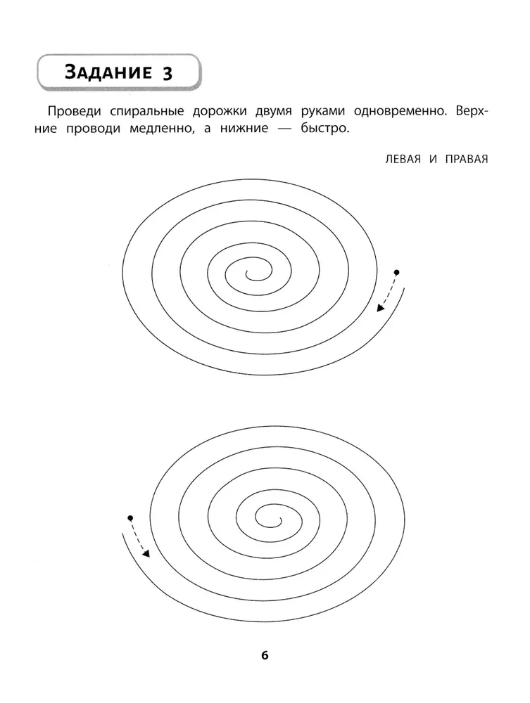 Правая,левая,вместе! Межполушарное взаимодействие: развиваем внимание