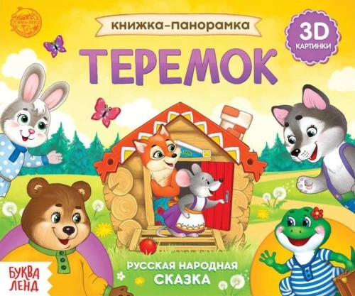 Книжка-панорамка 3D Теремок