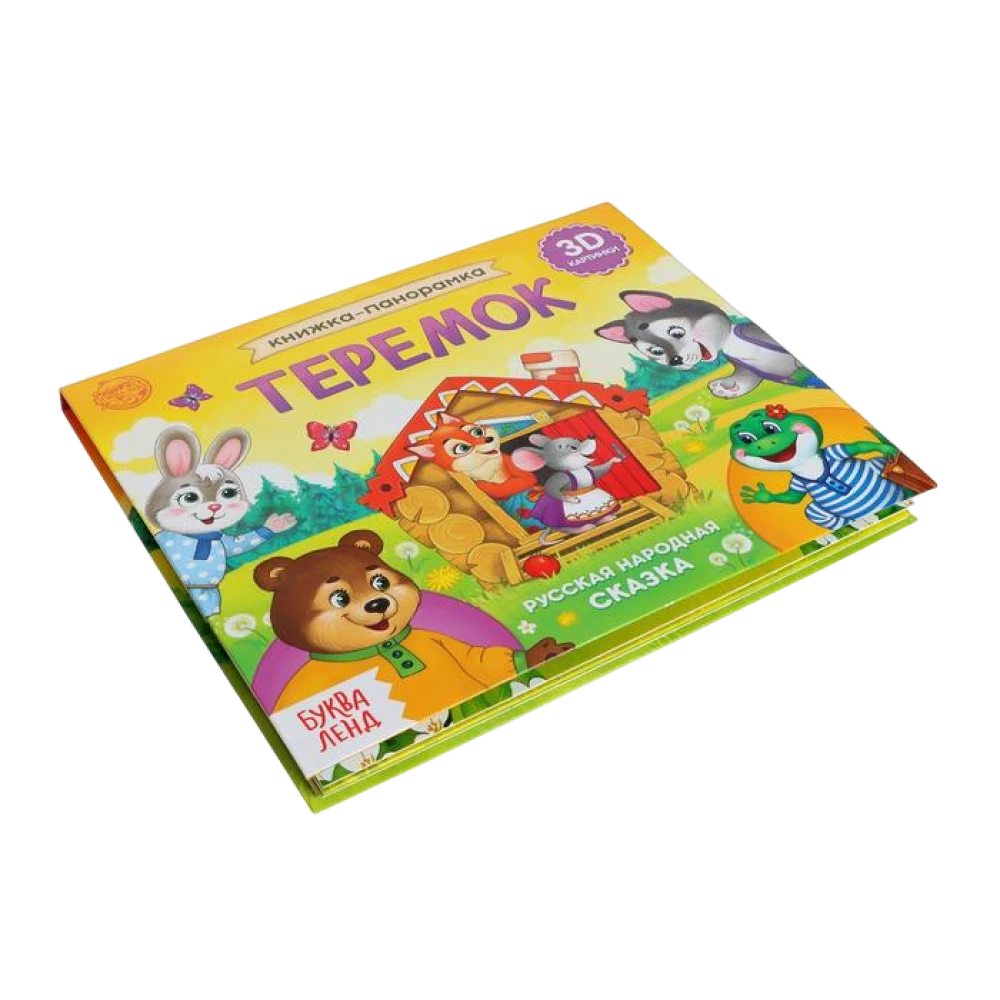 Книжка-панорамка 3D Теремок