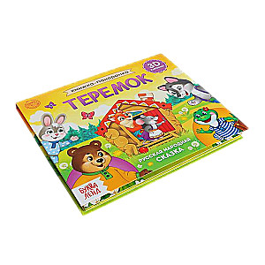 Книжка-панорамка 3D Теремок