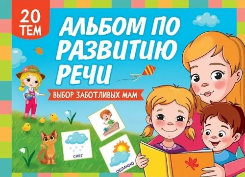 Альбом по развитию речи