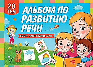 Альбом по развитию речи