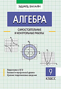 Алгебра: самостоятельные и контрольные работы. 9 класс