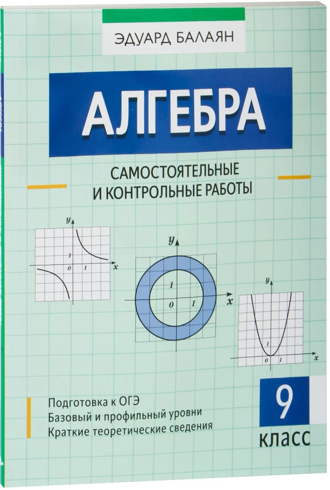 Алгебра: самостоятельные и контрольные работы. 9 класс