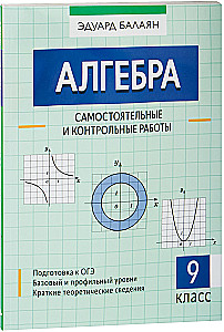 Алгебра: самостоятельные и контрольные работы. 9 класс