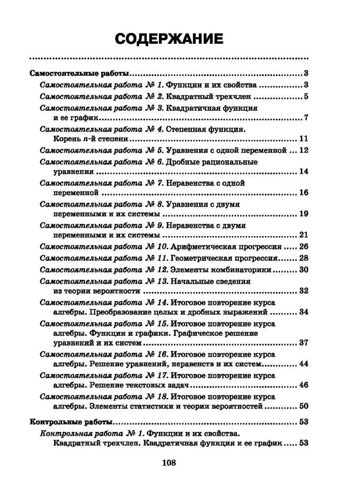 Алгебра: самостоятельные и контрольные работы. 9 класс