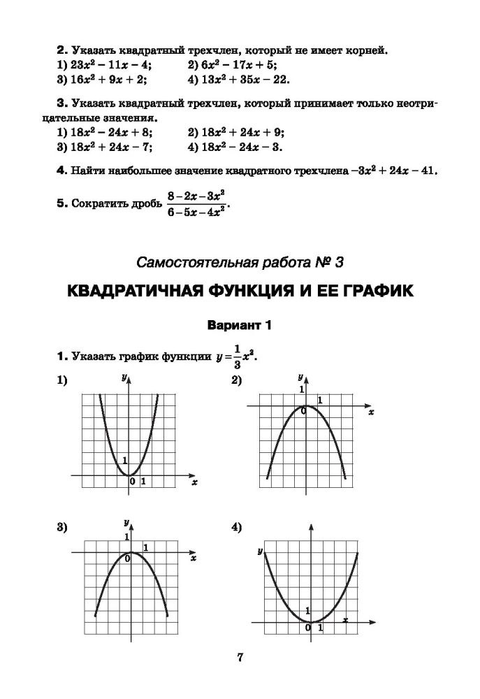 Алгебра: самостоятельные и контрольные работы. 9 класс