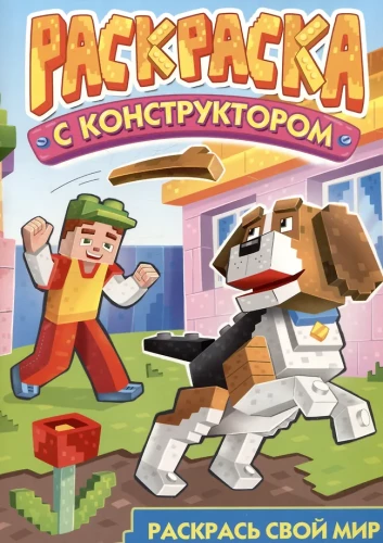 Раскраска с конструктором. Собака