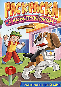 Krāsojamā grāmata ar konstruktoru. Suns