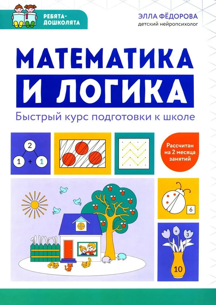 Matemātika un loģika. Ātra sagatavošanās kurss skolai