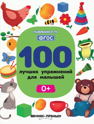 100 лучших упражнений для малышей