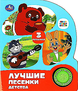 Лучшие песенки детства