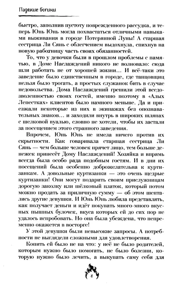 Падение богини