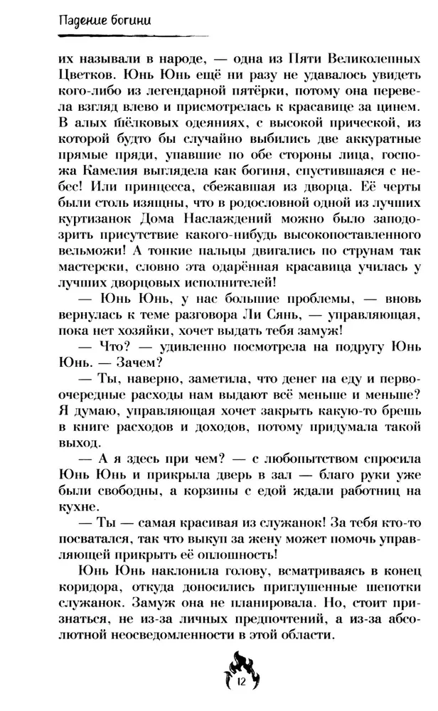Падение богини