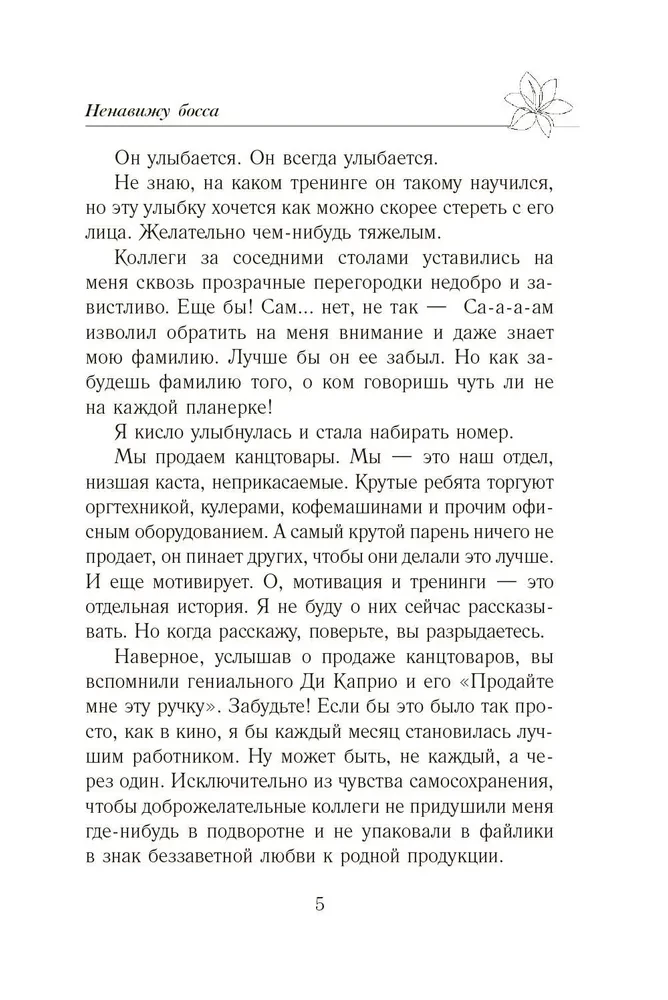 Ненавижу босса