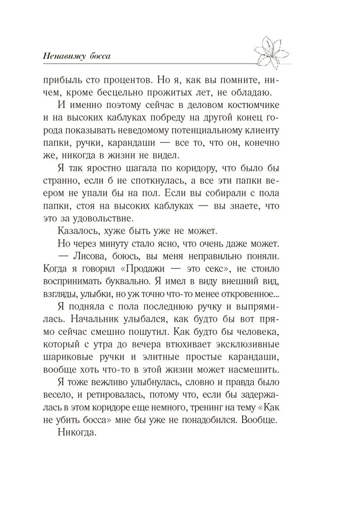 Ненавижу босса