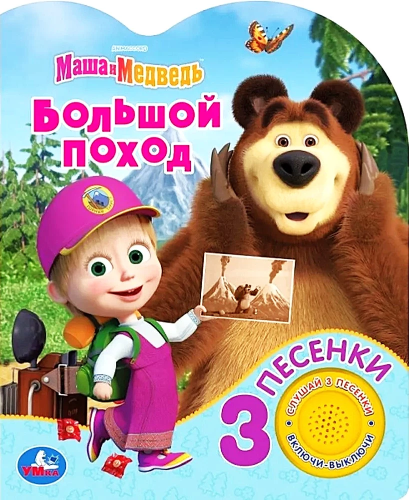 Lielais gājiens. Maša un Lācis