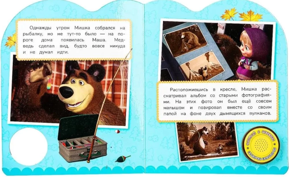 Lielais gājiens. Maša un Lācis