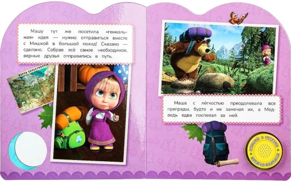 Lielais gājiens. Maša un Lācis