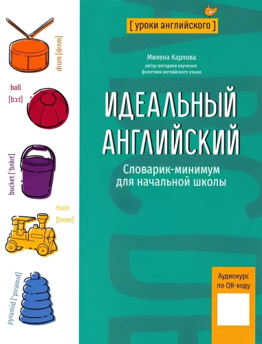 Идеальный английский. Словарик-минимум для начальной школы