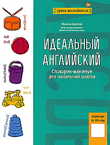 Идеальный английский. Словарик-минимум для начальной школы