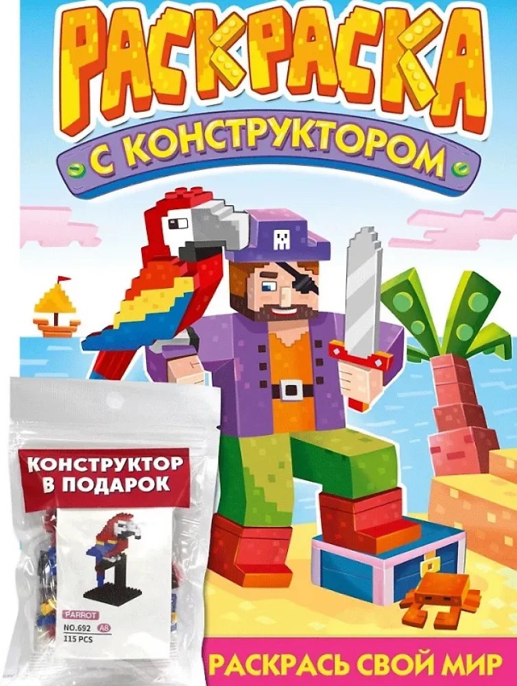 Раскраска с конструктором. Попугай