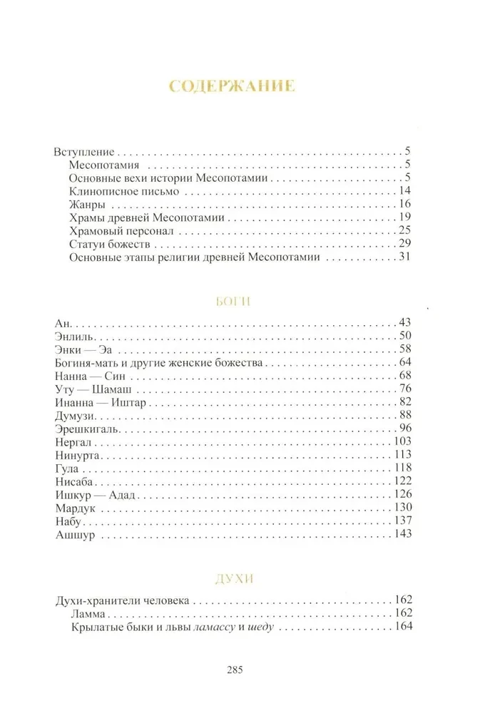 Мифология Месопотамии: боги, духи, сказания