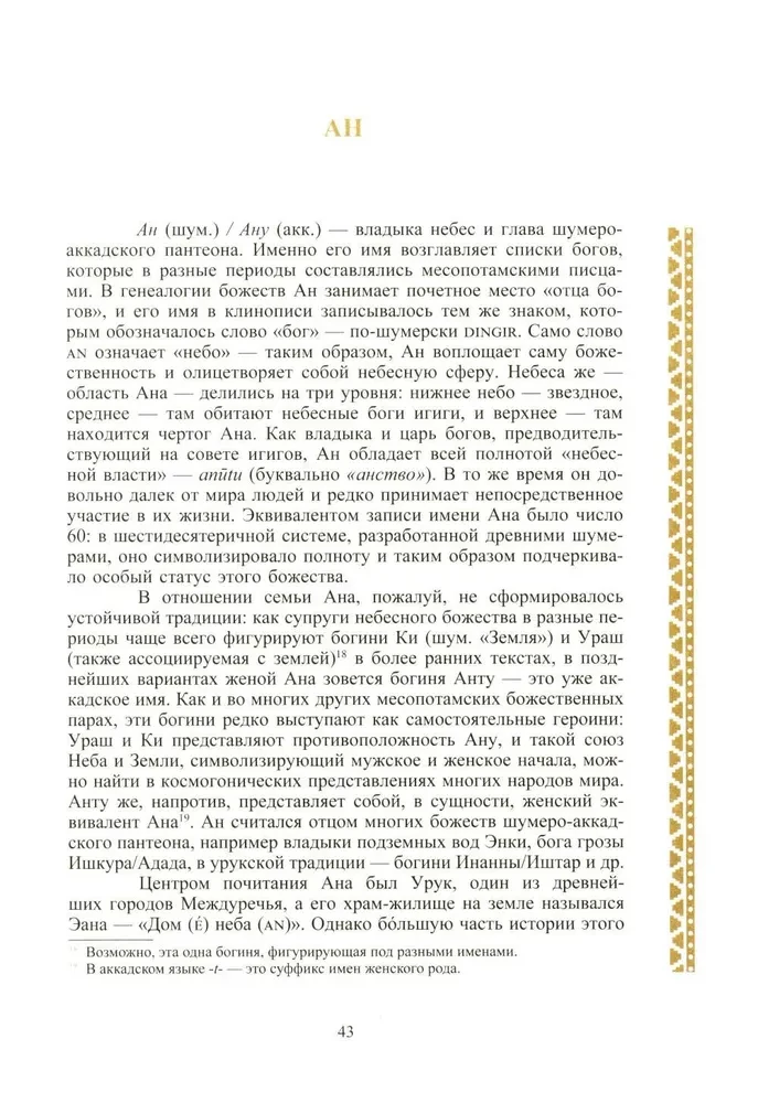 Мифология Месопотамии: боги, духи, сказания