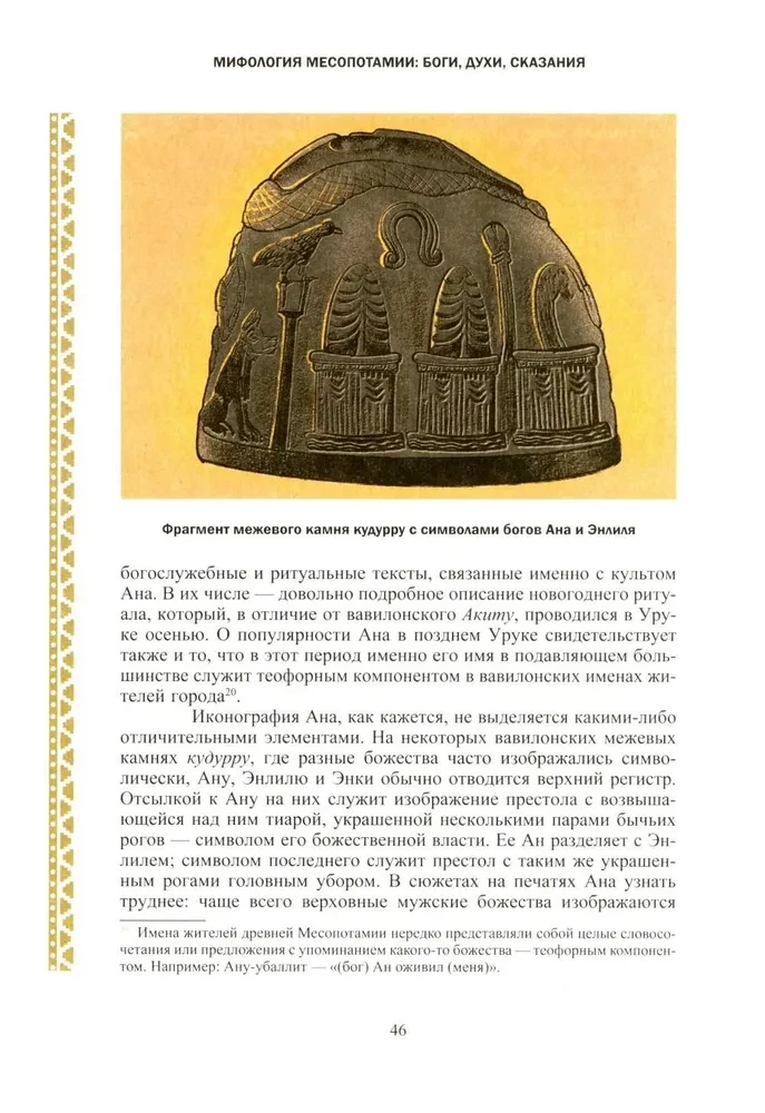 Мифология Месопотамии: боги, духи, сказания
