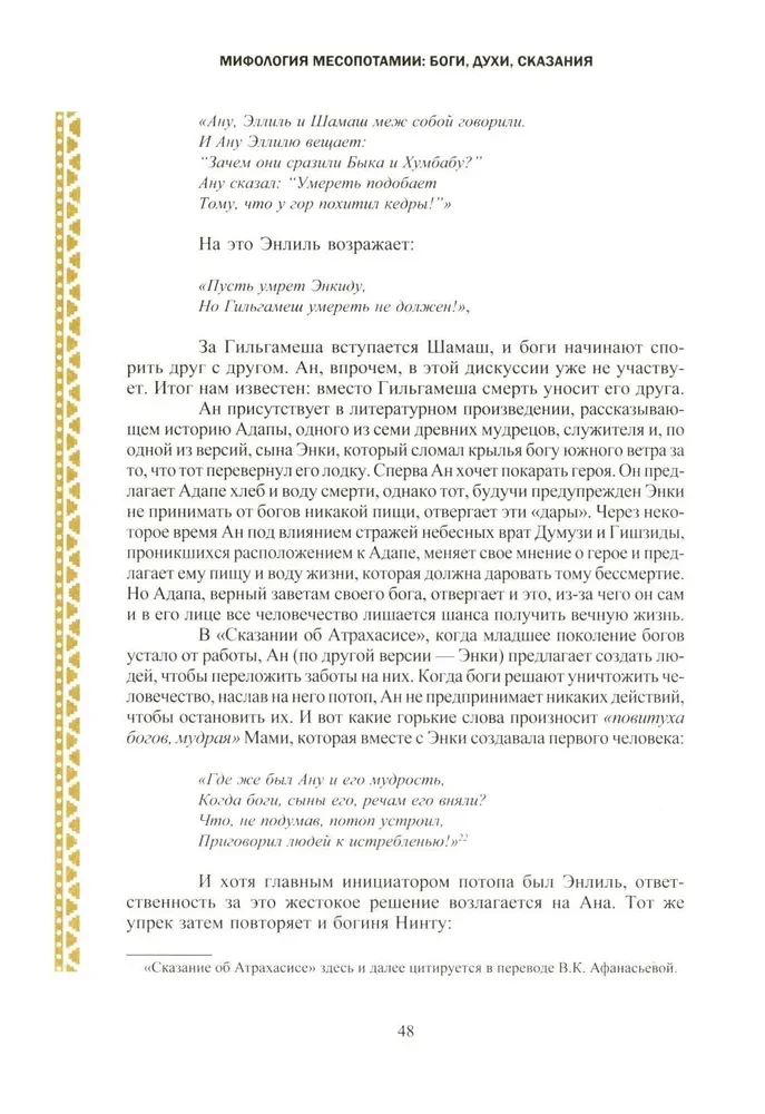 Мифология Месопотамии: боги, духи, сказания