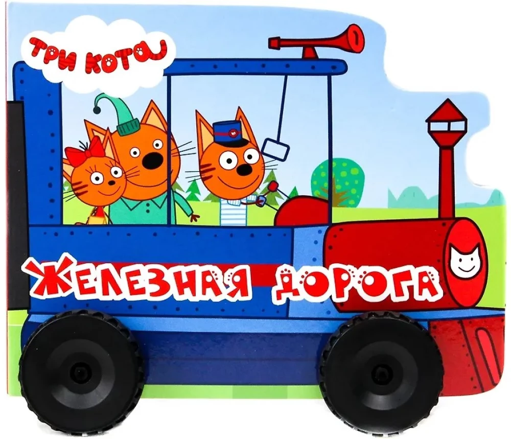 Железная дорога. Три кота