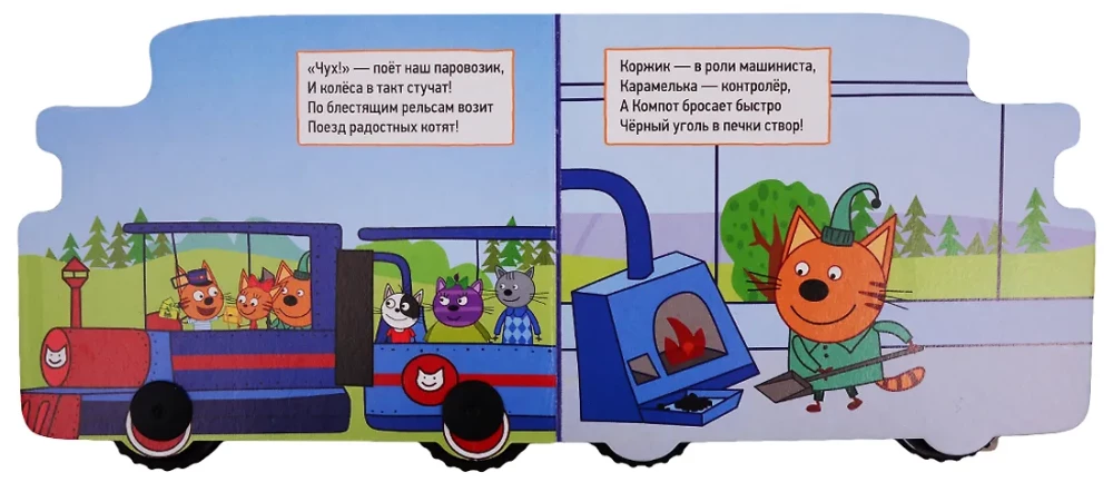 Железная дорога. Три кота
