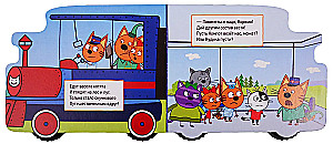 Железная дорога. Три кота