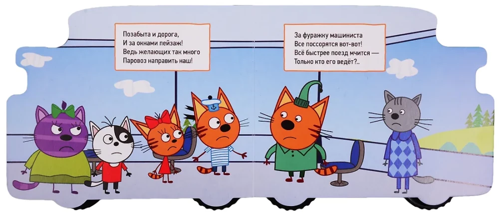 Железная дорога. Три кота