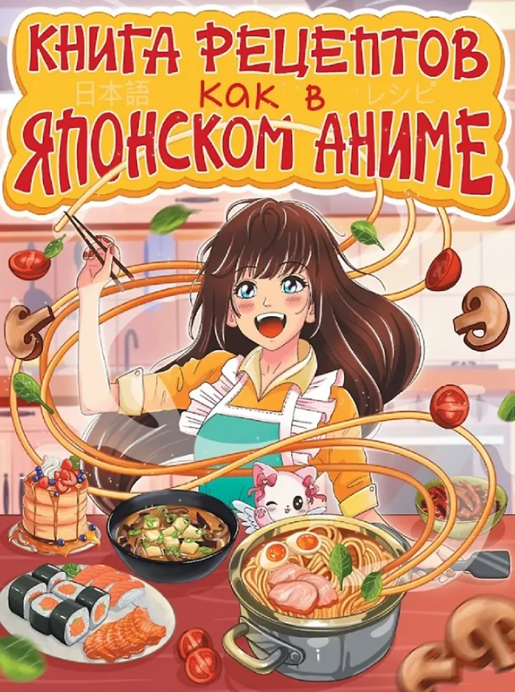 Recepšu grāmata kā japāņu animācijā