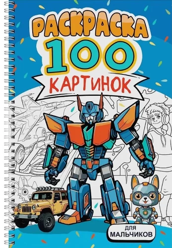 Для мальчиков. Раскраска. 100 картинок