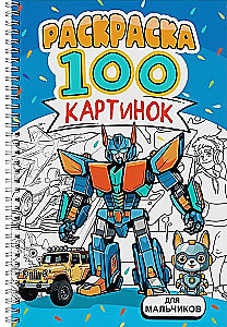 Для мальчиков. Раскраска. 100 картинок
